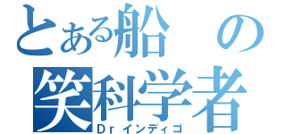 とある船の笑科学者（Ｄｒインディゴ）