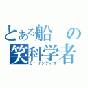 とある船の笑科学者（Ｄｒインディゴ）