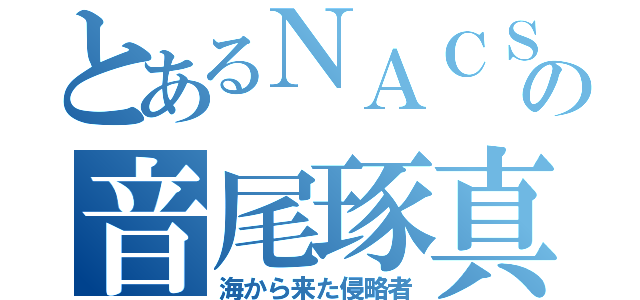 とあるＮＡＣＳの音尾琢真（海から来た侵略者）