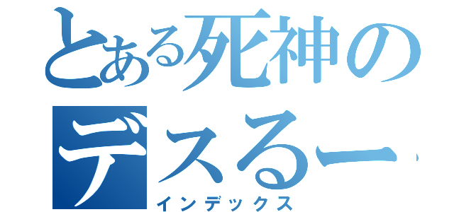 とある死神のデスるーちゃん（インデックス）