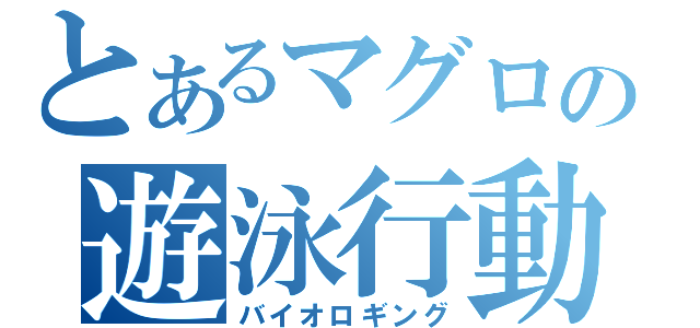 とあるマグロの遊泳行動（バイオロギング）