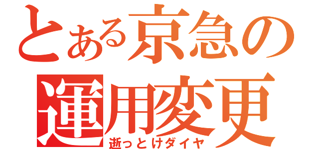 とある京急の運用変更（逝っとけダイヤ）