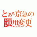 とある京急の運用変更（逝っとけダイヤ）