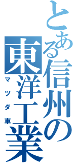 とある信州の東洋工業（マツダ車）
