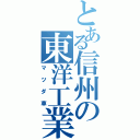 とある信州の東洋工業（マツダ車）