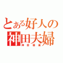 とある好人の神田夫婦（神田優星）