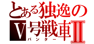 とある独逸のⅤ号戦車Ⅱ（パンター）