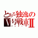 とある独逸のⅤ号戦車Ⅱ（パンター）