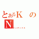 とあるＫのＮ（インデックス）