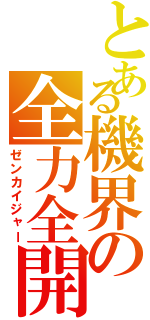 とある機界の全力全開（ゼンカイジャー）