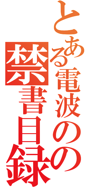 とある電波のの禁書目録（）