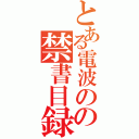 とある電波のの禁書目録（）