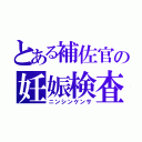 とある補佐官の妊娠検査（ニンシンケンサ）