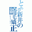 とある新井の縮毛矯正（レヴォリューション♡）