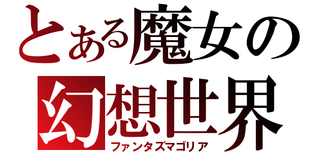 とある魔女の幻想世界（ファンタズマゴリア）