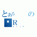 とあるのˑＲ（ｖ｜［Ｙ）