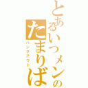 とあるいつメンのたまりば（ハングアウト）