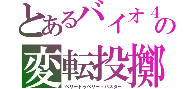 とあるバイオ４の変転投擲（ベリートゥベリー・バスター）