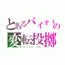 とあるバイオ４の変転投擲（ベリートゥベリー・バスター）