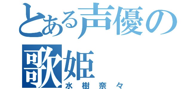 とある声優の歌姫（水樹奈々）