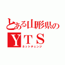 とある山形県のＹＴＳ（ネットチェンジ）