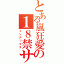 とある嵐狂愛の１８禁サイト（インデックス）