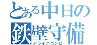 とある中日の鉄壁守備（アライバコンビ）