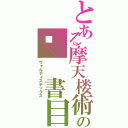 とある摩天楼術の🆔 書目録（ヴォルティスデックス）