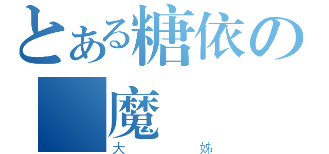 とある糖依の惡魔虛無（大姊）