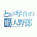 とある琴音の暇人野郎（ヒマジンブレイカー）