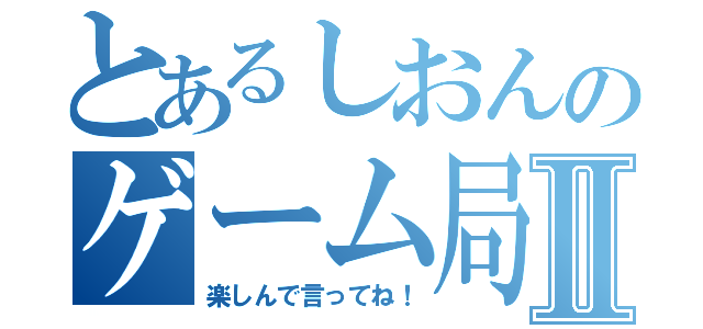 とあるしおんのゲーム局Ⅱ（楽しんで言ってね！）