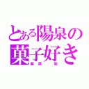 とある陽泉の菓子好き（紫原　敦）