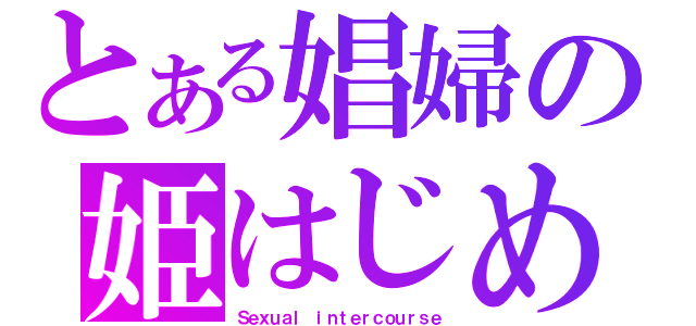 とある娼婦の姫はじめ（Ｓｅｘｕａｌ ｉｎｔｅｒｃｏｕｒｓｅ）