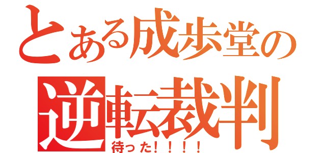 とある成歩堂の逆転裁判（待った！！！！）