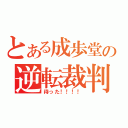 とある成歩堂の逆転裁判（待った！！！！）