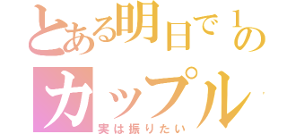 とある明日で１ヶ月のカップル（実は振りたい）