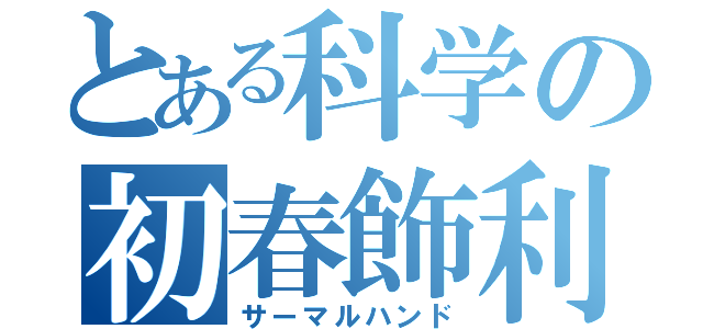 とある科学の初春飾利Ⅲ（サーマルハンド）