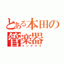 とある本田の管楽器（インテグラ）