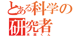 とある科学の研究者（木原くん）