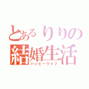 とあるりりの結婚生活（ハッピーライフ）