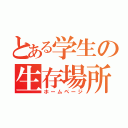 とある学生の生存場所（ホームページ）