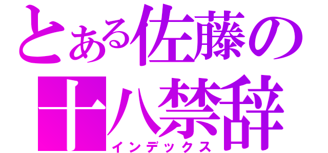 とある佐藤の十八禁辞書（インデックス）