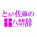 とある佐藤の十八禁辞書（インデックス）