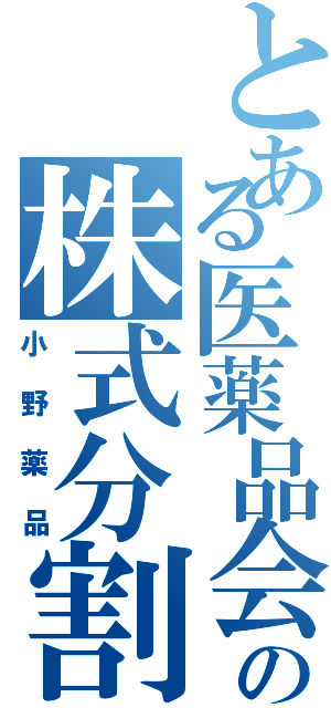 とある医薬品会社の株式分割（小野薬品）