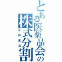 とある医薬品会社の株式分割（小野薬品）