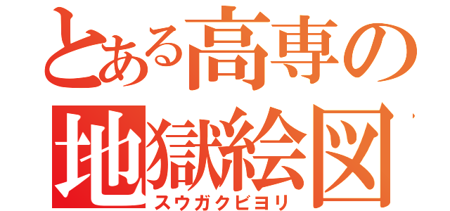 とある高専の地獄絵図（スウガクビヨリ）