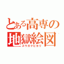 とある高専の地獄絵図（スウガクビヨリ）