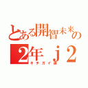 とある開智未来の２年ｊ２組（キチガイ達）