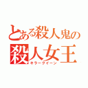 とある殺人鬼の殺人女王（キラークイーン）