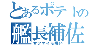 とあるポテトの艦長補佐（サツマイモ嫌い）